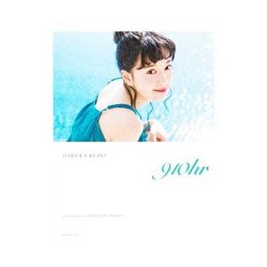 ９１０ｈｒ−工藤晴香写真集