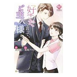 好きだと言って、ご主人様／秋月綾