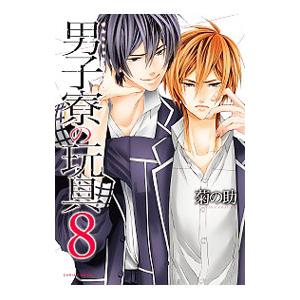 男子寮の玩具 8／菊の助