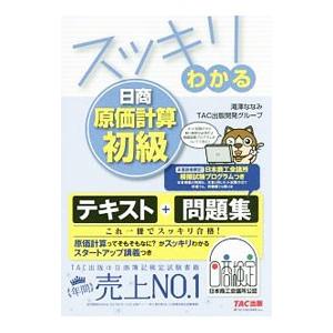 スッキリわかる 日商原価計算初級／滝澤ななみ／TAC出版開発グループ
