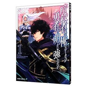 暗殺者である俺のステータスが勇者よりも明らかに強いのだが １ オ バ ラップ 赤井まつり 単行本 中古 Vau Value Books 通販 Yahoo ショッピング