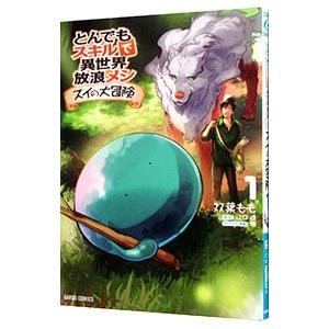 とんでもスキルで異世界放浪メシ スイの大冒険 1／双葉もも