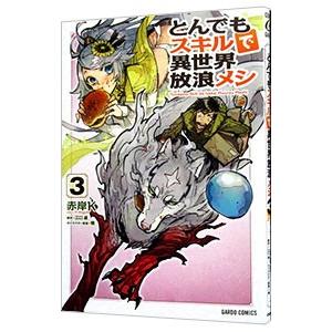 とんでもスキルで異世界放浪メシ 3／赤岸K
