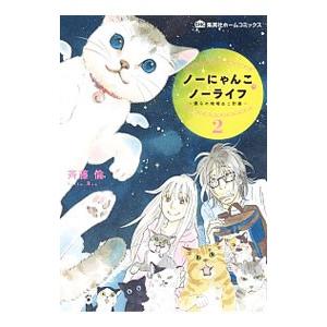 ノーにゃんこ ノーライフ〜僕らの地域ねこ計画〜 2／斉藤倫