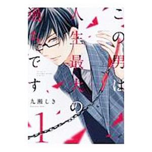 この男は人生最大の過ちです 1／九瀬しき