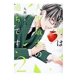 この男は人生最大の過ちです 2／九瀬しき
