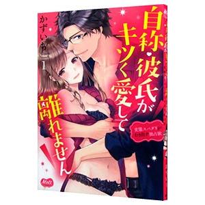 自称・彼氏がキツく愛して離れません−変態スパダリがむき出す独占欲− 1／かずいち
