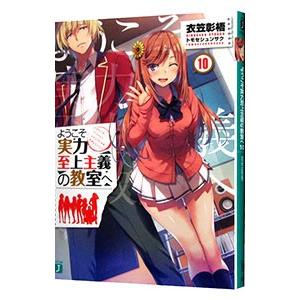 ようこそ実力至上主義の教室へ 10／衣笠彰梧