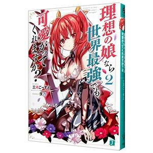理想の娘なら世界最強でも可愛がってくれますか？ 2／三河ごーすと
