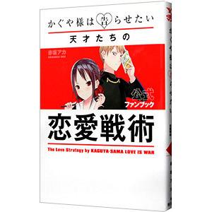 かぐや様は告らせたい 公式ファンブック： 〜天才たちの恋愛戦術〜／赤坂アカ