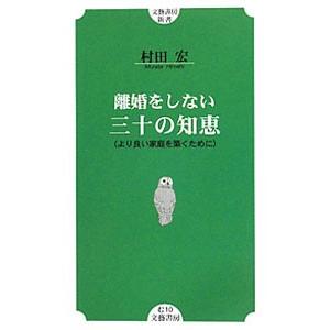 離婚をしない三十の知恵 より良い家庭を築くために／村田宏