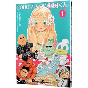 GOHOマフィア！梶田くん 1／大川ぶくぶ