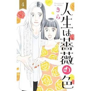 人生は薔薇の色 4／きら