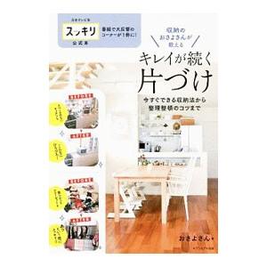 収納のおさよさんが教えるキレイが続く片づけ／おさよさん