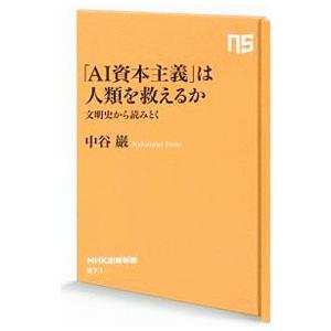 「AI資本主義」は人類を救えるか／中谷巌