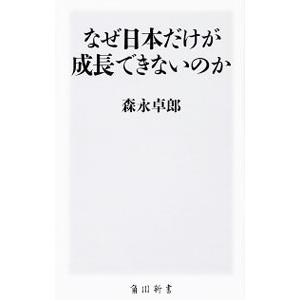 なぜ日本だけが成長できないのか／森永卓郎