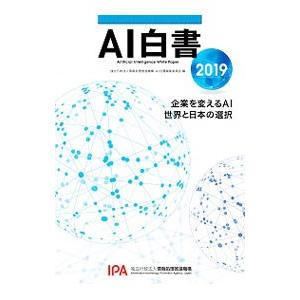 ＡＩ白書 ２０１９／情報処理推進機構