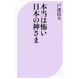 本当は怖い日本の神さま／戸部民夫