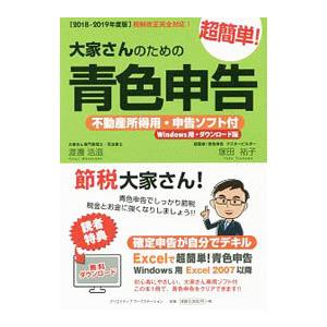 大家さんのための超簡単青色申告 2018−2019年度版／渡辺浩滋