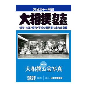 大相撲力士名鑑 平成３１年版／京須利敏