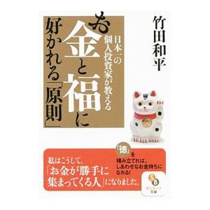 日本一の個人投資家が教えるお金と福に好かれる「原則」／竹田和平