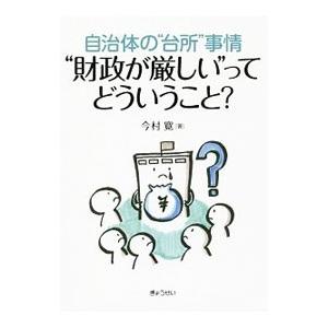 “財政が厳しい”ってどういうこと？／今村寛