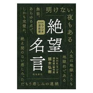 NHKラジオ深夜便絶望名言／頭木弘樹