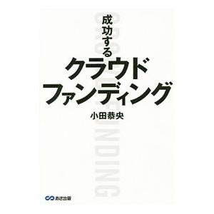 成功するクラウドファンディング／小田恭央