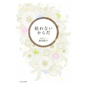 枯れないからだ／森田敦子（1965〜）