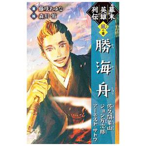 幕末英雄列伝 〈風〉の章／藤咲あゆな