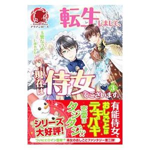 転生しまして、現在は侍女でございます。 3／玉響なつめ