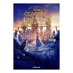 くるみ割り人形と秘密の王国／ディズニーパブリッシング ワールドワイド