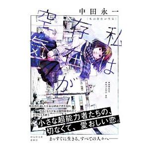 私は存在が空気／中田永一