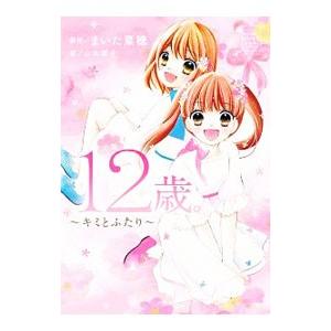 小説12歳。／まいた菜穂