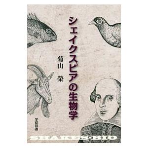 シェイクスピアの生物学／菊山栄