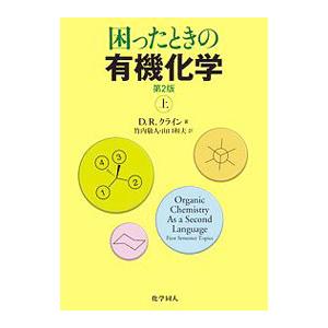 困ったときの有機化学 上／KleinDavid R．