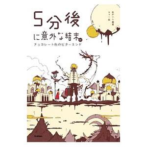 5分後に意外な結末ex チョコレート色のビターエンド／桃戸晴
