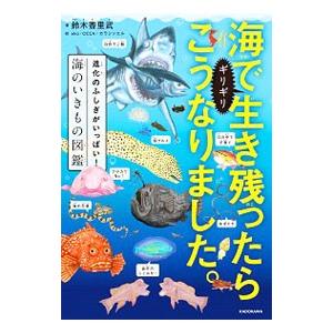 海でギリギリ生き残ったらこうなりました。／鈴木香里武