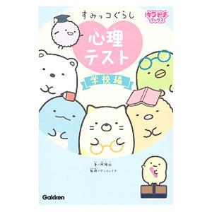 すみっコぐらし心理テスト 学校編／阿雅佐｜ネットオフ ヤフー店