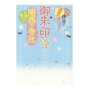 御朱印さんぽ関西北陸・瀬戸内の寺社／JTBパブリッシング