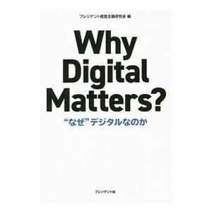 Ｗｈｙ Ｄｉｇｉｔａｌ Ｍａｔｔｅｒｓ？／プレジデント社