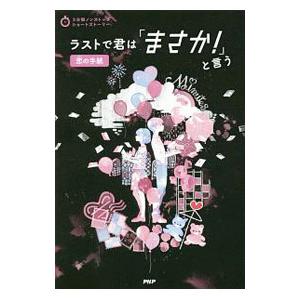 ラストで君は「まさか！」と言う 恋の手紙／PHP研究所