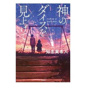 神のダイスを見上げて／知念実希人