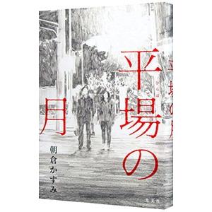 病院の売店で再会した、元男子の青砥と元女子の須藤。５０年生きてきた男と女には、老いた家族や過去もあり...