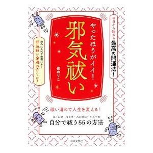 やったほうがイイ！邪気祓い／碇のりこ