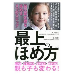 最上のほめ方／八田哲夫