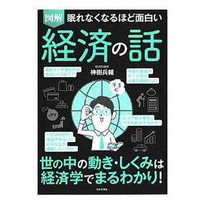 図解眠れなくなるほど面白い経済の話／神樹兵輔