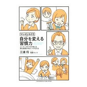 マンガでわかる自分を変える習慣力／三浦将の買取情報