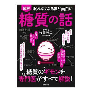 図解眠れなくなるほど面白い糖質の話／牧田善二