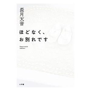 ほどなく、お別れです／長月天音